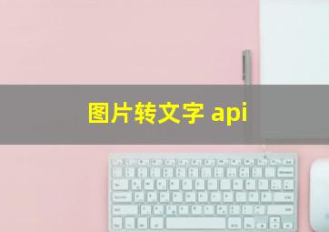 图片转文字 api